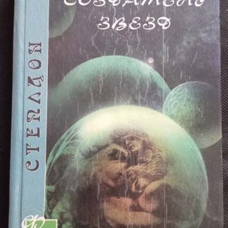 Книга "Создатель звёзд"