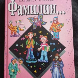 Книга "Фамилии..."