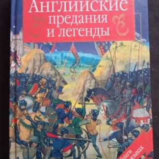 Книга "Английские предания и легенды"
