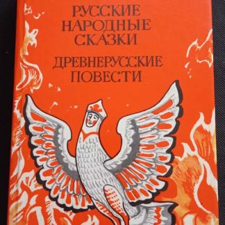 Книга "Былины. Русские народные сказки. Древнерусские повести"