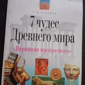 Книга "7 чудес древнего мира"