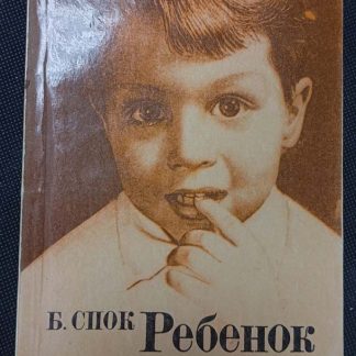 Книга "Ребёнок и уход за ним"