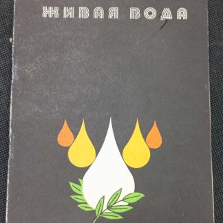 Книга "Живая вода"