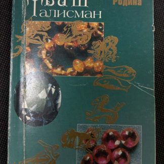 Книга "Ваш талисман"