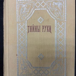 Книга "Тайны руки"