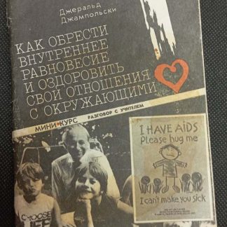 Книга "Как обрести внутреннее равновесие и оздоровить свои отношения с окружающими"