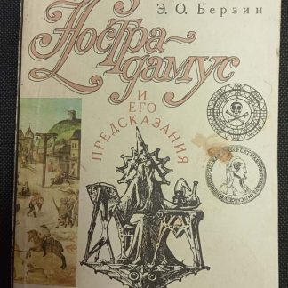 Книга "Нострадамус и его предсказания"