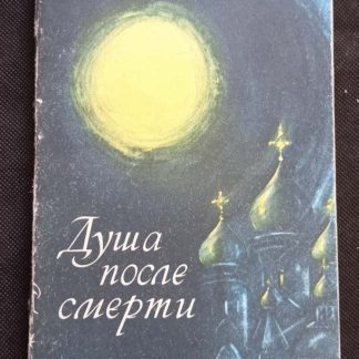Книга "Душа после смерти"