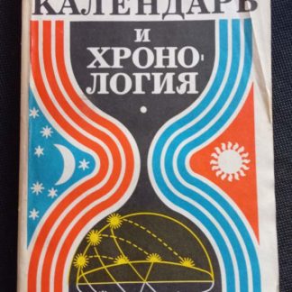 Книга "Календарь и хронология"