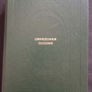 Книга "Обрядовая поэзия"