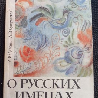 Книга "О русских именах"