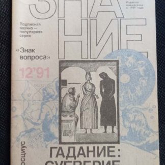 Брошюра "Гадание: суеверие или..?" Росциус Ю.В.