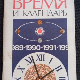 Книга "Время и календарь"