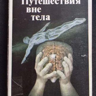 Книга "Путешествие вне тела"