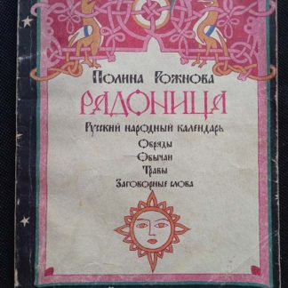 Книга "Радоница"