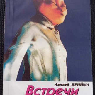 Книга "Встречи с нелюдьми"