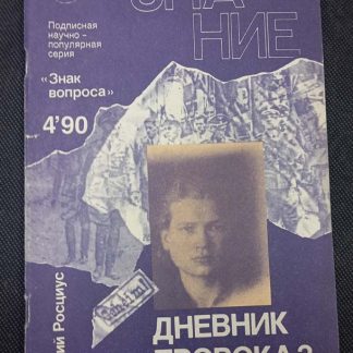 Брошюра "Дневник пророка?"