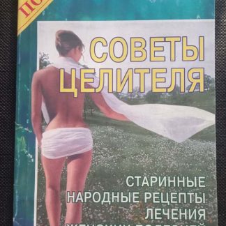Книга "Советы целителя"