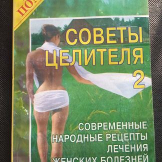 Книга "Советы целителя 2"