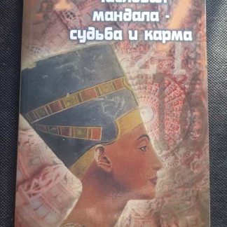 Книга "Числовая мандала - судьба и карма"