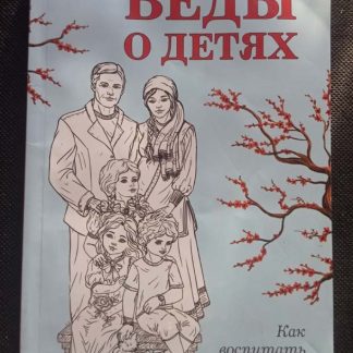 Книга "Веды о детях"
