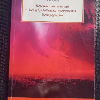 Книга "Необычайная территория. Неопубликованные пророчества Нострадамуса"