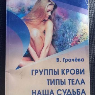 Книга "Группы крови. Типы тела. Наша судьба"