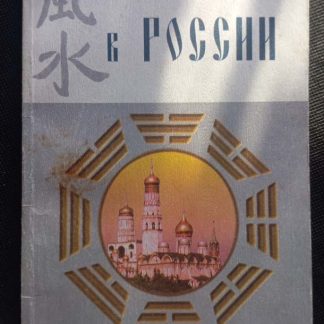Книга "Фэн-шуй в России"