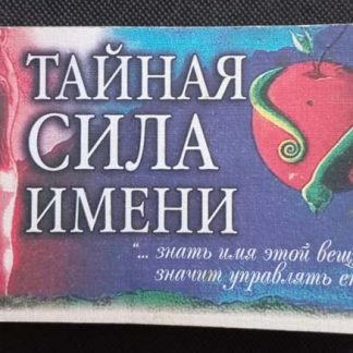 Книга "Тайная сила имени"