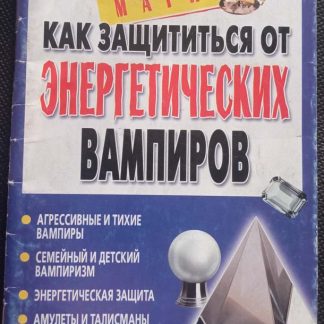 Книга "Как защитится от энергетических вампиров"