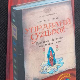 Книга "Управляй судьбой"
