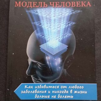 Книга "Многомерная модель человека"
