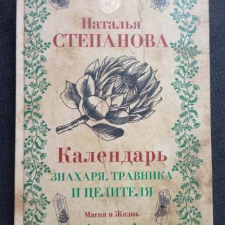 Книга "Календарь знахаря, травника и целителя"