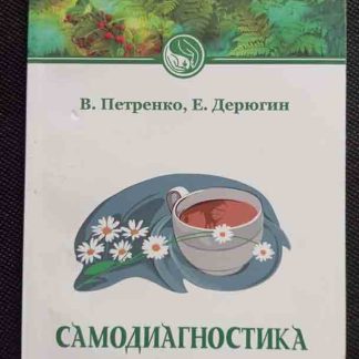 Книга "Самодиагностика в вопросах и ответах"