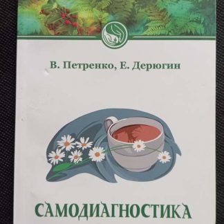 Книга "Самодиагностика в вопросах и ответах"
