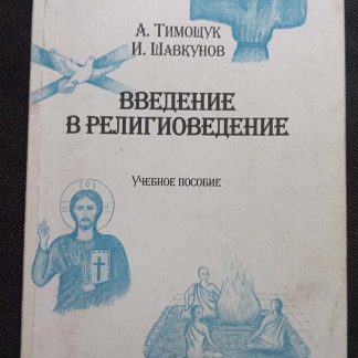 Книга "Введение в религиоведение"