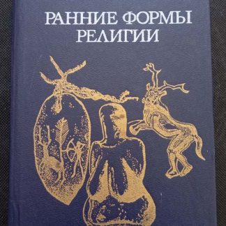 Книга "Ранние формы религии"