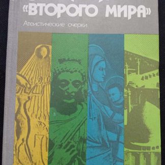 Книга "В поисках второго мира"