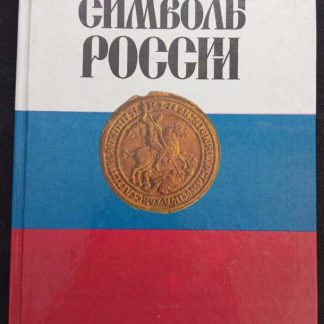 Книга "Символы России"
