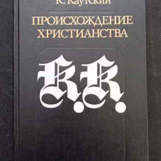 Книга "Происхождение христианства"