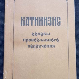 Книга "Катихизис"