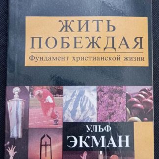 Книга "Жить побеждая"