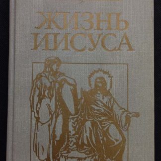 Книга "Жизнь Иисуса"
