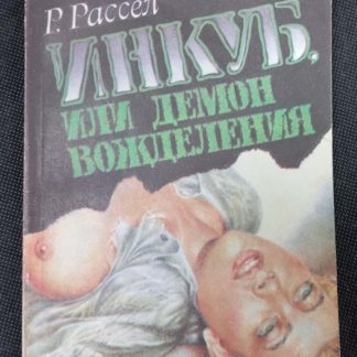 Книга "Инкуб, или демон вожделения"