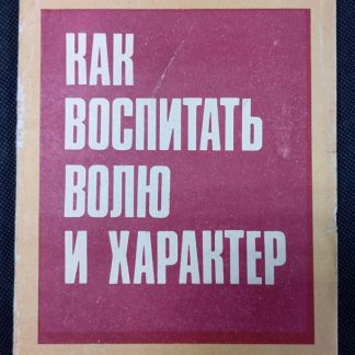 Книга "Как воспитать характер"