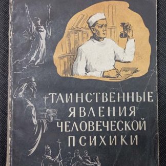 Книга "Таинственные явления человеческой психики"