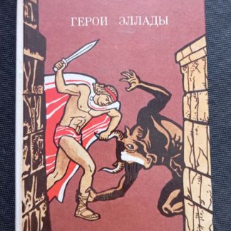 Книга "Герои Эллады"
