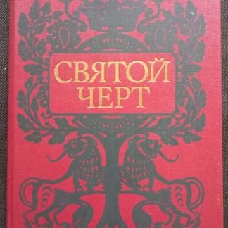 Книга "Святой чёрт"