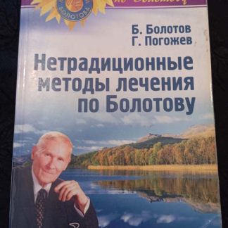 Книга "Нетрадиционные методы лечения по Болотову"