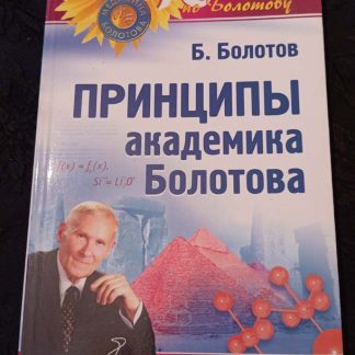 Книга "Принципы академика Болотова"